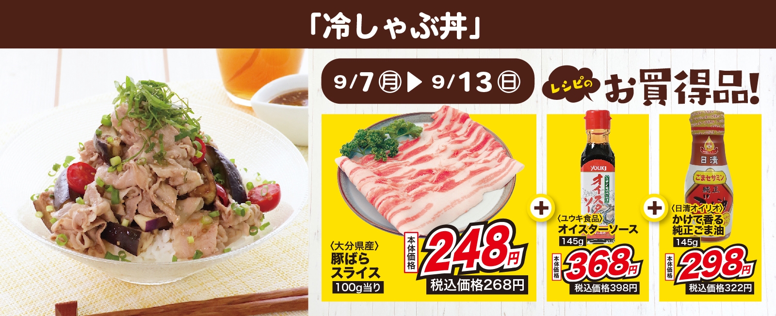 ご飯がすすむやみつきだれで♪ 冷しゃぶ丼