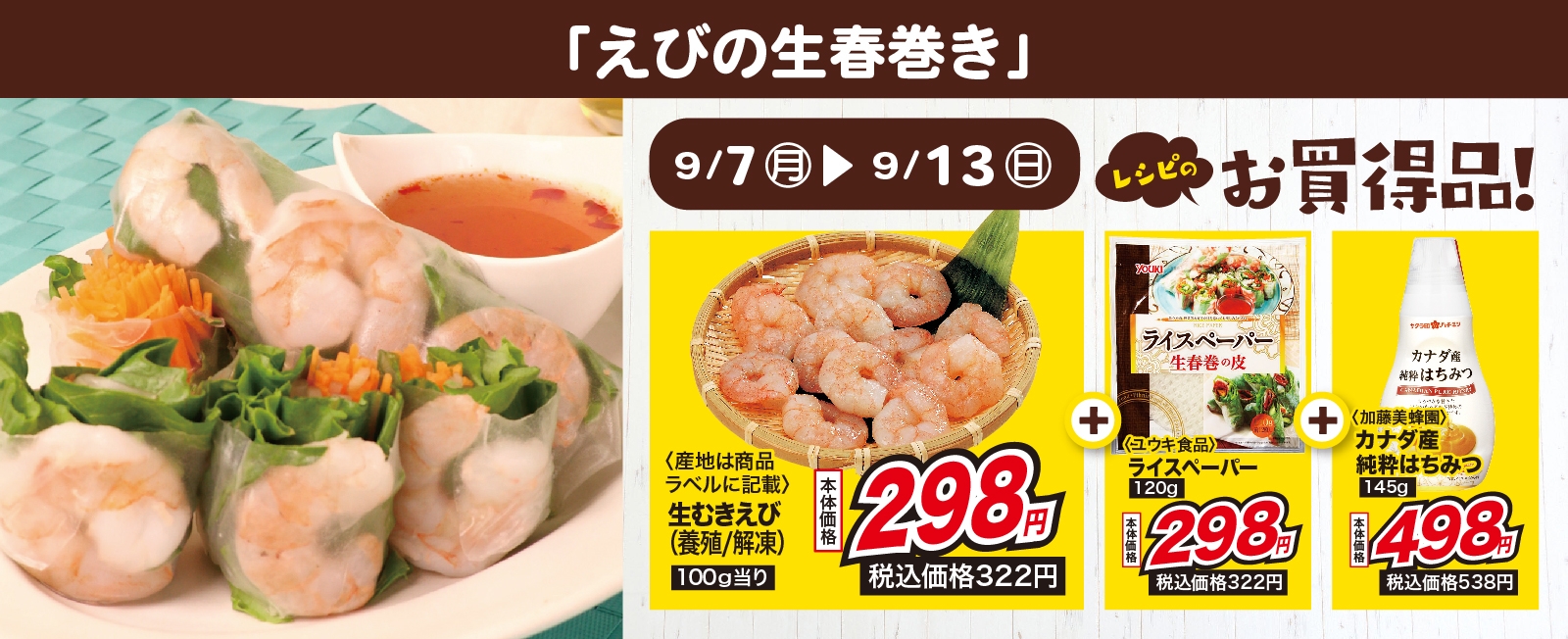 チリソースだって簡単♪ えびの生春巻き