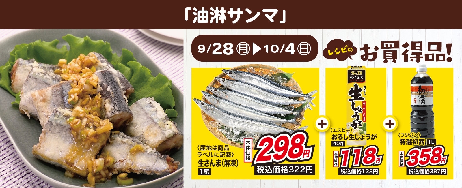 秋を堪能♪ 油淋サンマ