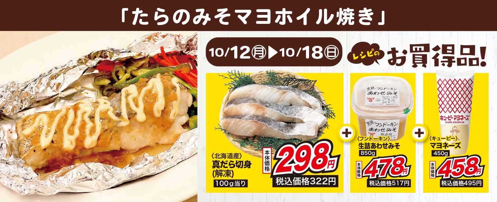 旨味を閉じ込めて♪ たらのみそマヨホイル焼き