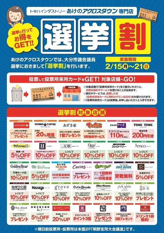 選挙に行ってお得をget あけのアクロスタウン専門店 選挙割 店舗 イベント情報 トキハインダストリー大分