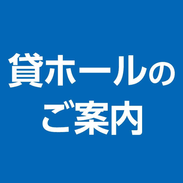 貸しホールのご案内