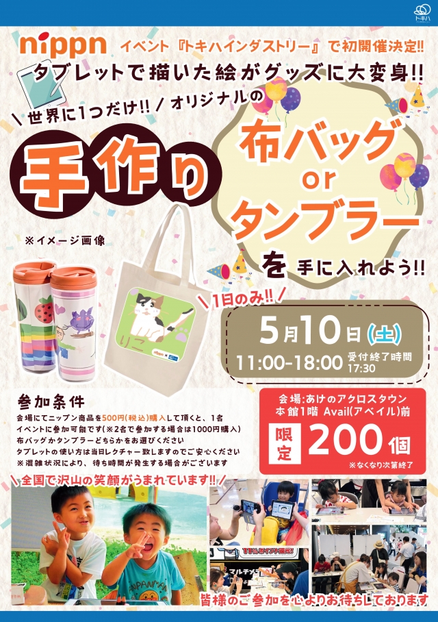 ニップンイベント<br />
オリジナル手作りグッズを作ろう！