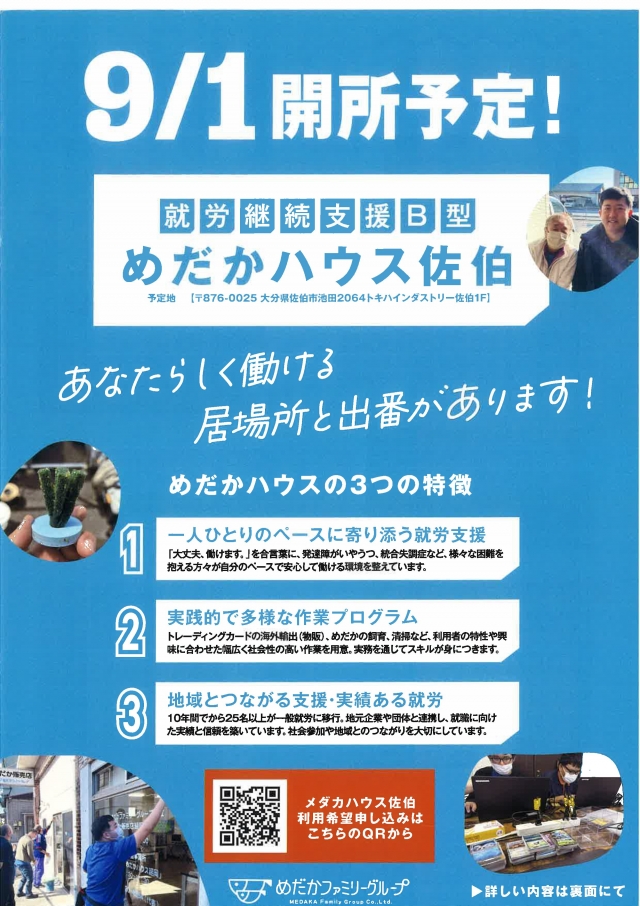9/1（月）新規オープン<br />
就労継続支援B型事業所<br />
『めだかハウス佐伯』