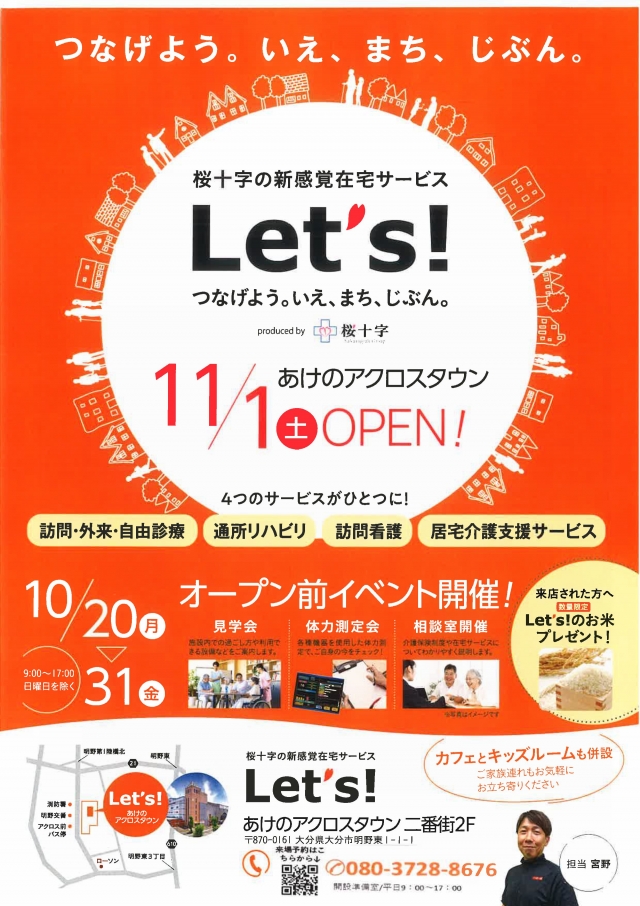 桜十字の新感覚在宅サービス『Let’ｓ』<br />
10/20（月）プレオープン