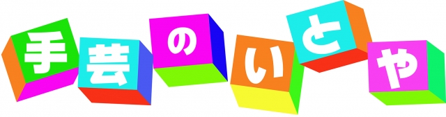 手芸のいとや<br />
3/1（日）オープン