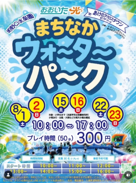 明野の水楽園<br />
まちなか<br />
ウォーターパーク開催