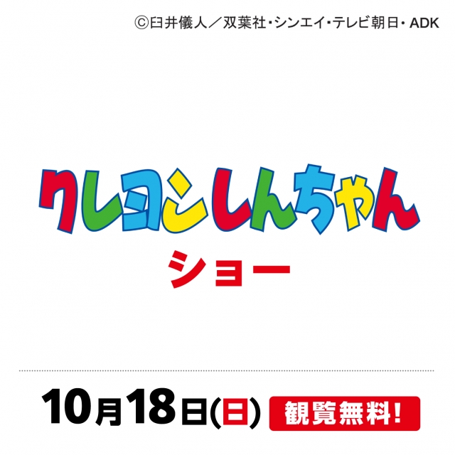 クレヨンしんちゃんショー
