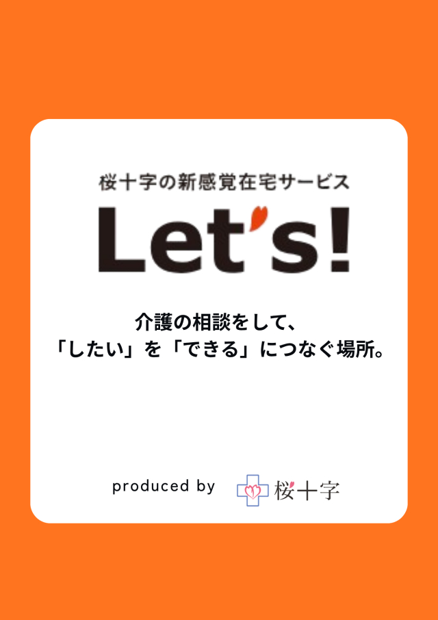 桜十字の新感覚在宅<br />
サービス　『Let’ｓ』