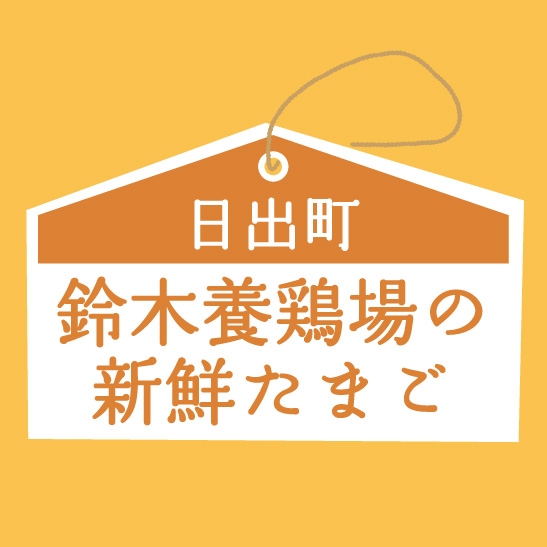 日出町鈴木養鶏場の新鮮たまご　