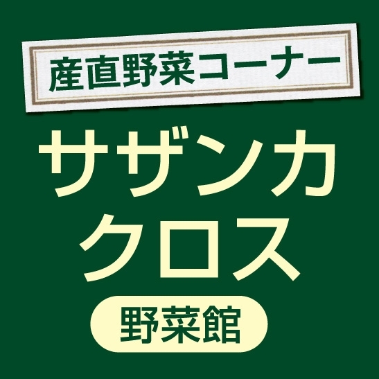 サザンカクロス野菜館