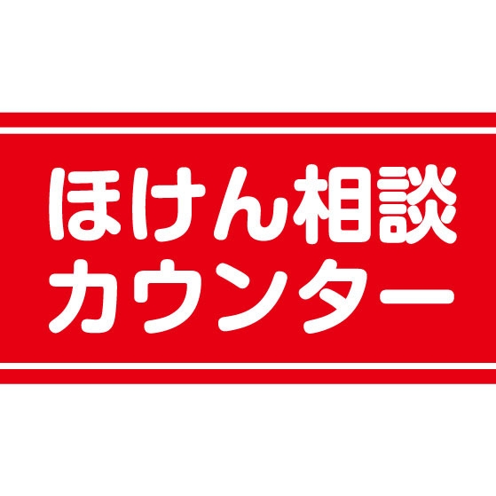 ほけん相談カウンター