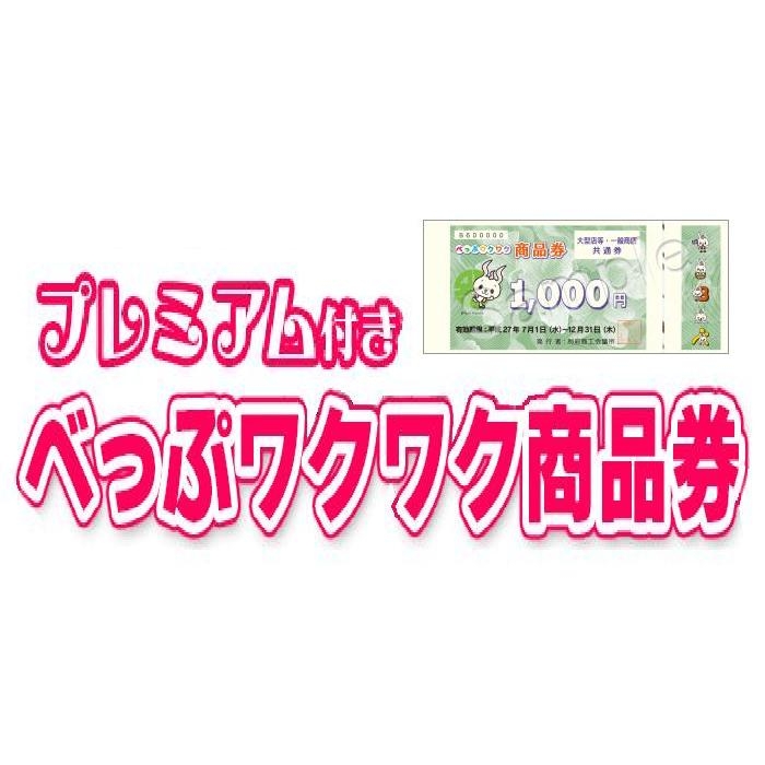プレミアム付 べっぷワクワク商品券 | 店舗＆イベント情報 | 大分県の