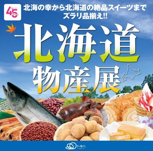 北海道物産展 | 店舗＆イベント情報 | 大分県の総合スーパー｜トキハ