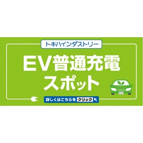 EV普通充電スポット設置しております！　