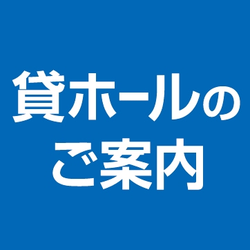 貸ホールのご案内