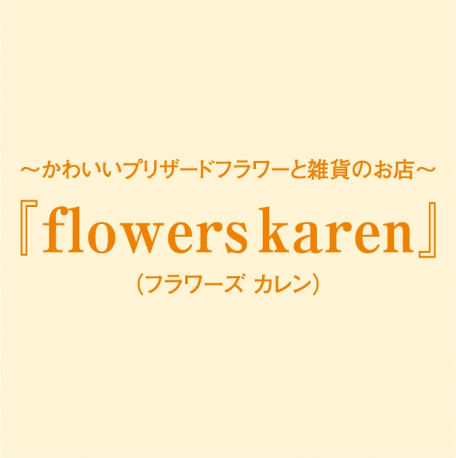 flowers karen （フラワーズ カレン）