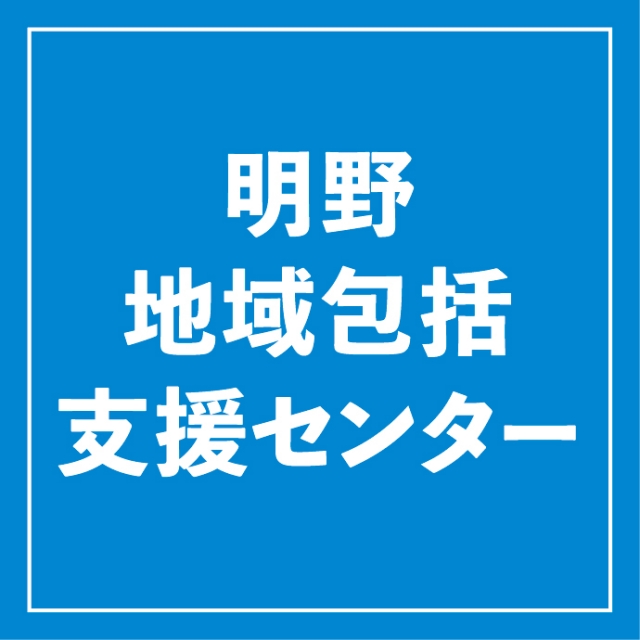 大分市委託　明野地域包括支援センター