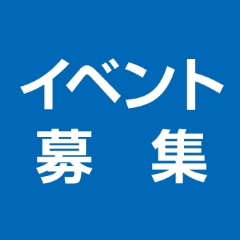 イベント募集！