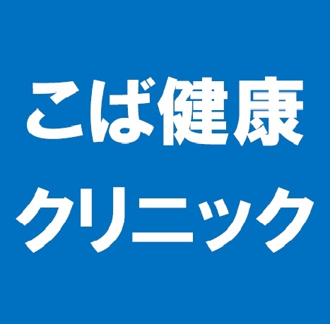 こば健康クリニック