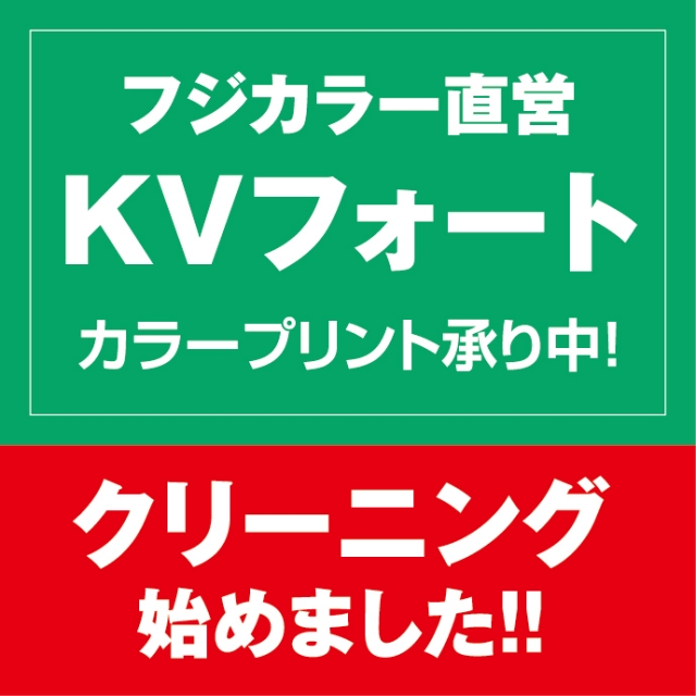 フジカラー直営 KVフォート トキハインダストリー三重店