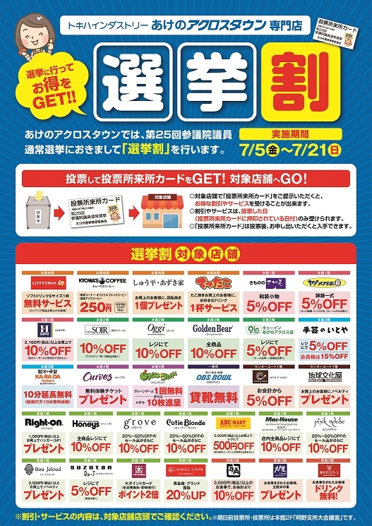 専門店 選挙割 選挙に行ってお得をゲット 店舗 イベント情報 トキハインダストリー大分 専門店 選挙割 選挙に行ってお得をゲット 店舗 イベント情報 トキハインダストリー大分