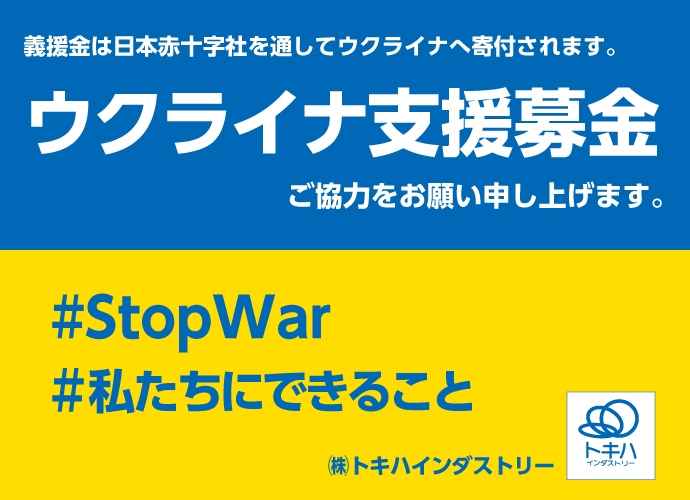 ウクライナ支援 募金箱設置についてのお知らせ