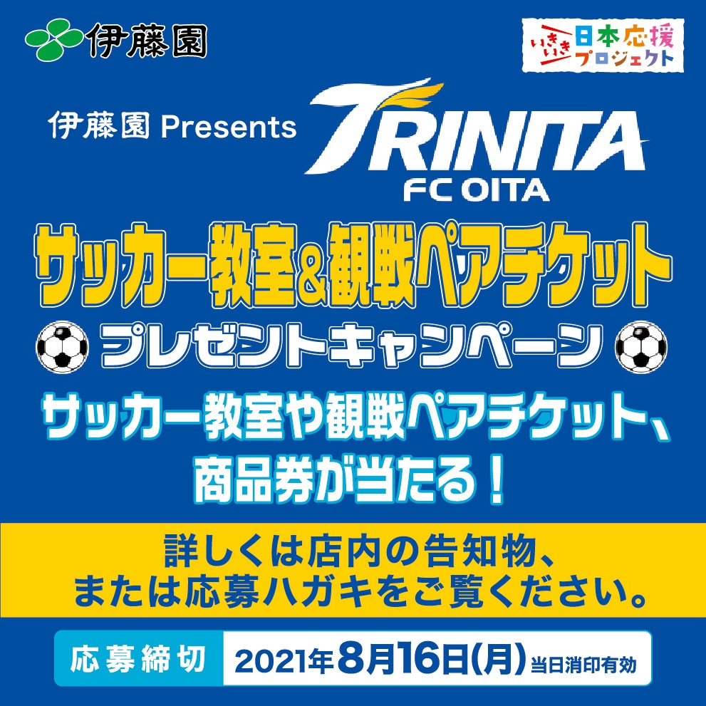 伊藤園presents 大分トリニータサッカー教室 観戦チケットプレゼントキャンペーン トキハインダストリー大分