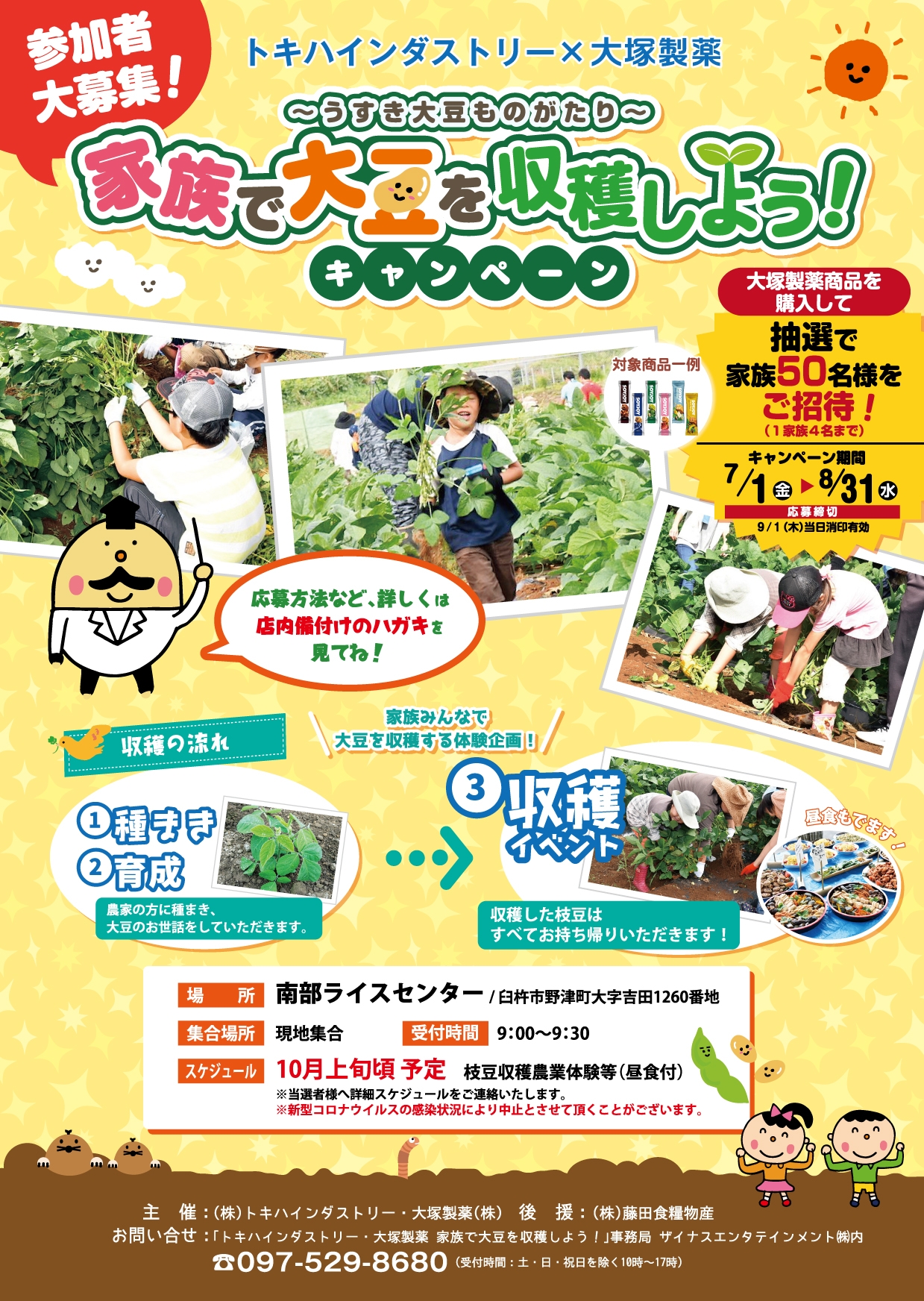 トキハインダストリー×大塚製薬 共同企画 家族で大豆を収穫しよう！キャンペーン