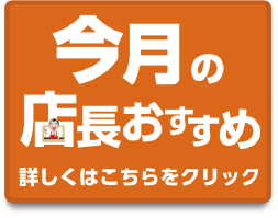 今月の店長おすすめ