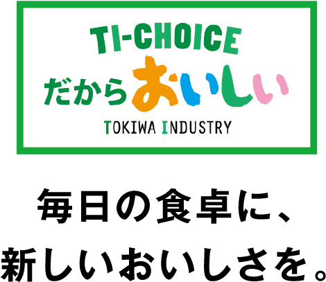 TI-CHOICE だからおいしい