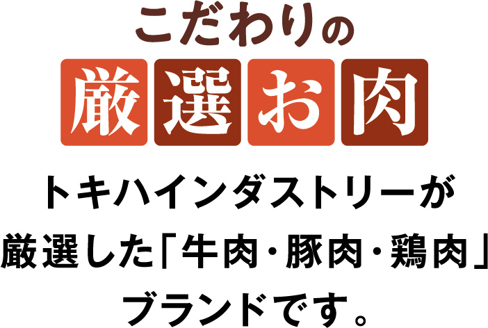 こだわりの厳選お肉