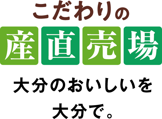 こだわりの産直市場