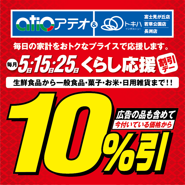 毎月5日15日25日 10%引