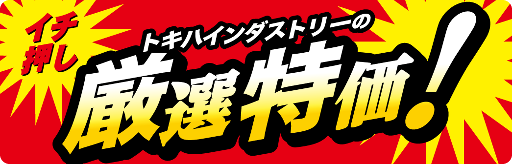 厳選特価