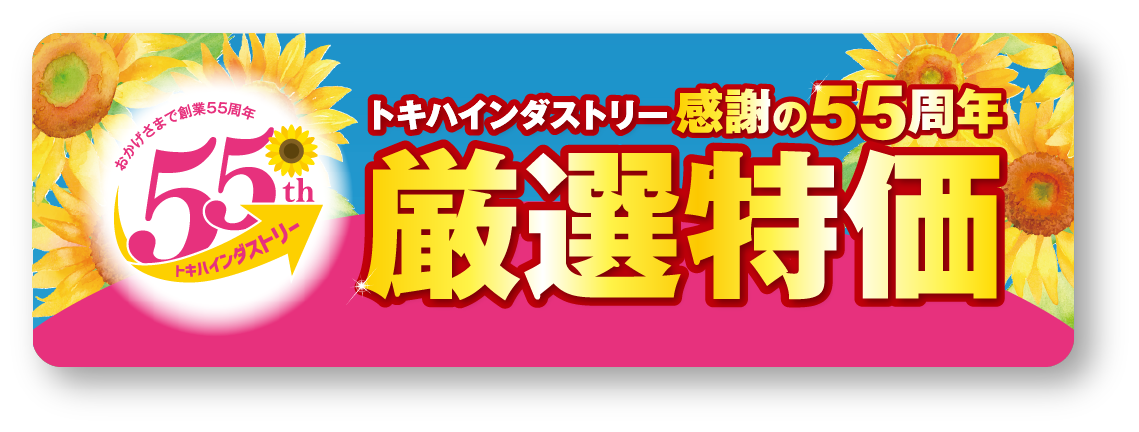 感謝の55周年 厳選特価