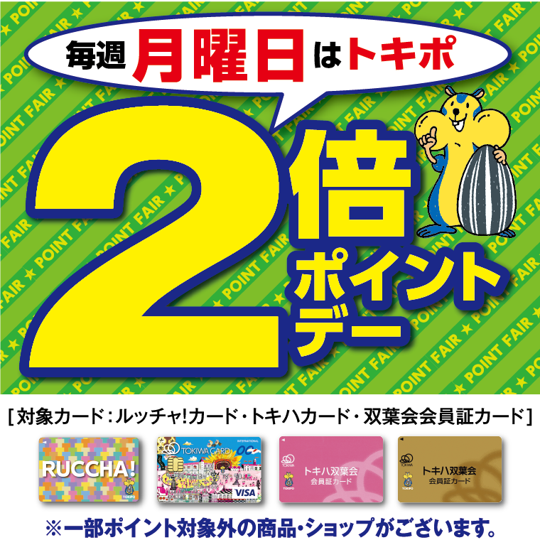 毎週月曜日はトキポ2倍ポイントデー
