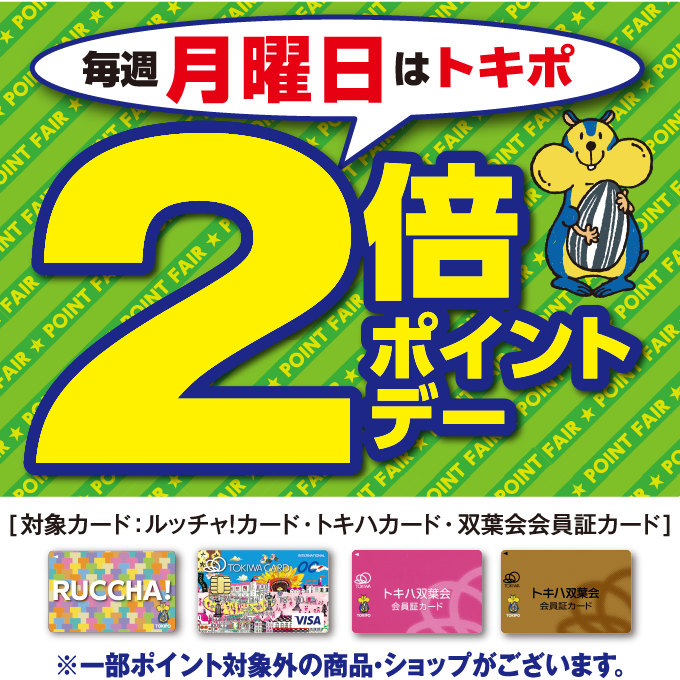毎週月曜日はトキポ2倍ポイントデー