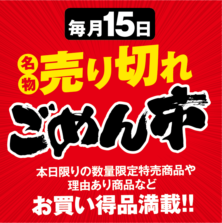 毎月15日 売り切れごめん市