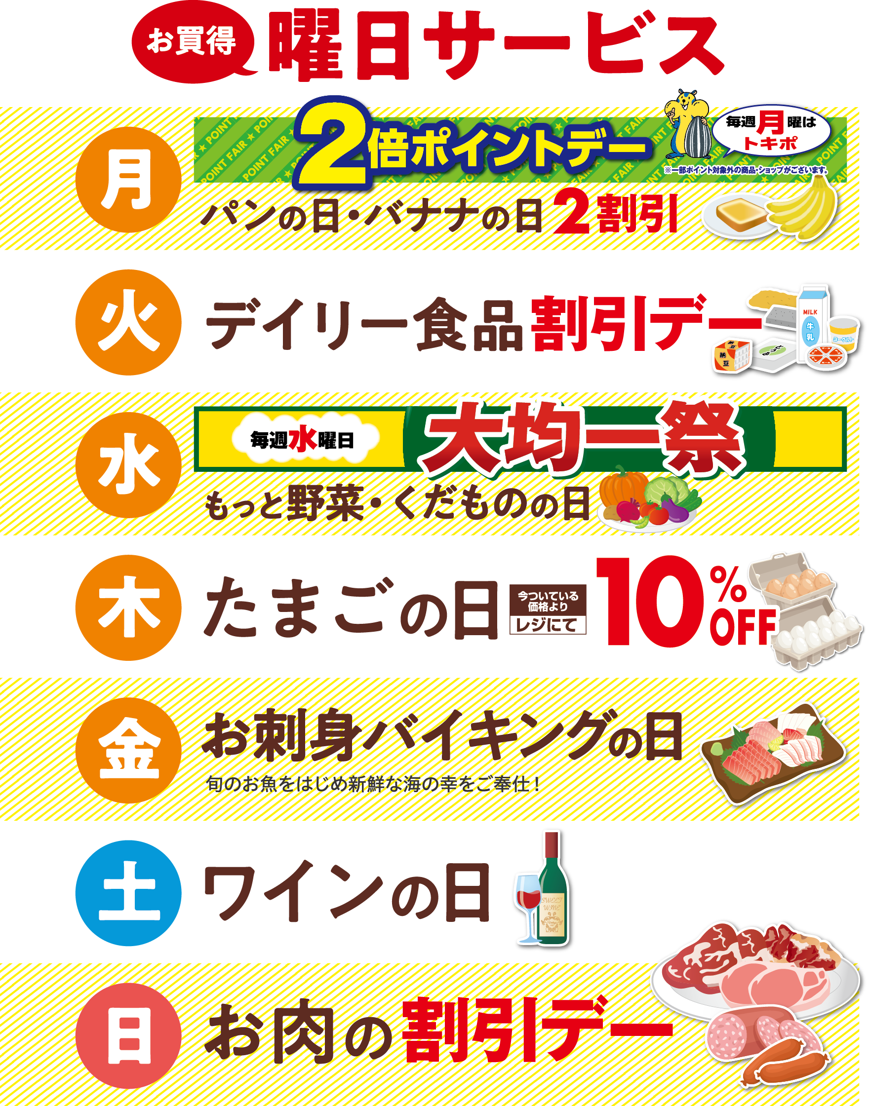 曜日サービス