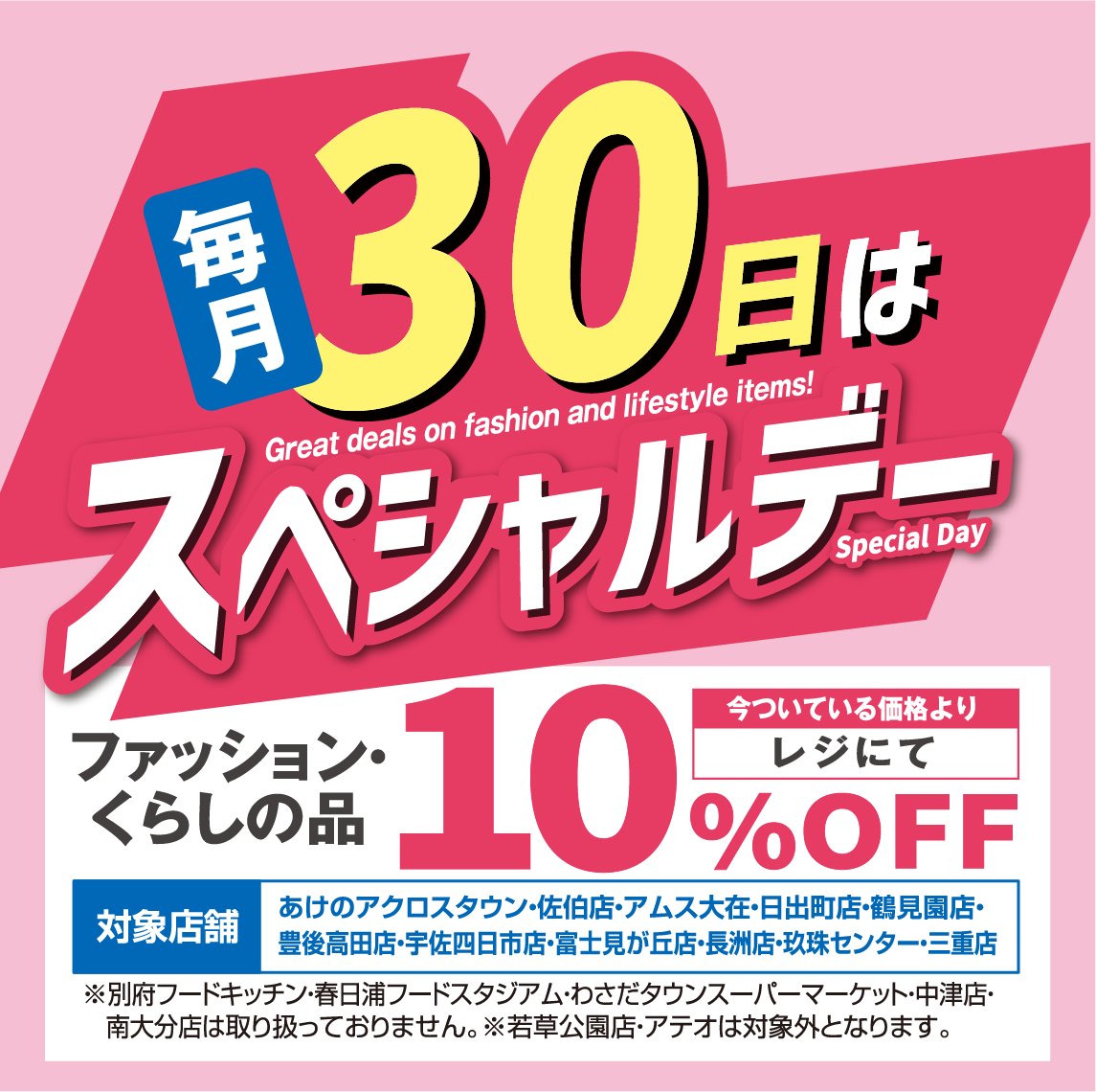 毎月30日 スペシャルデー