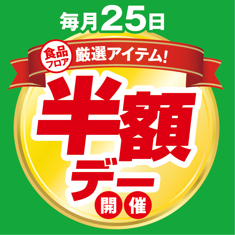 毎月25日 厳選アイテム半額デー