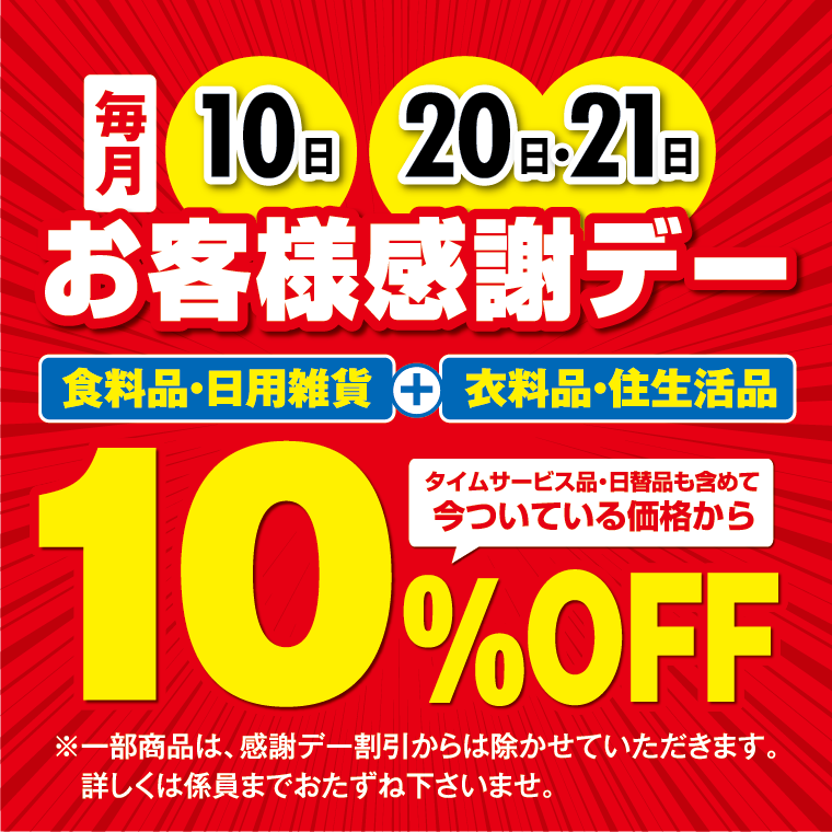 毎月10日20日21日 お客様感謝デー