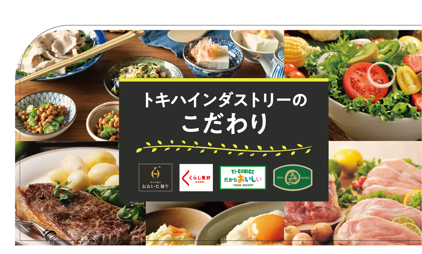 トキハインダストリーのこだわり