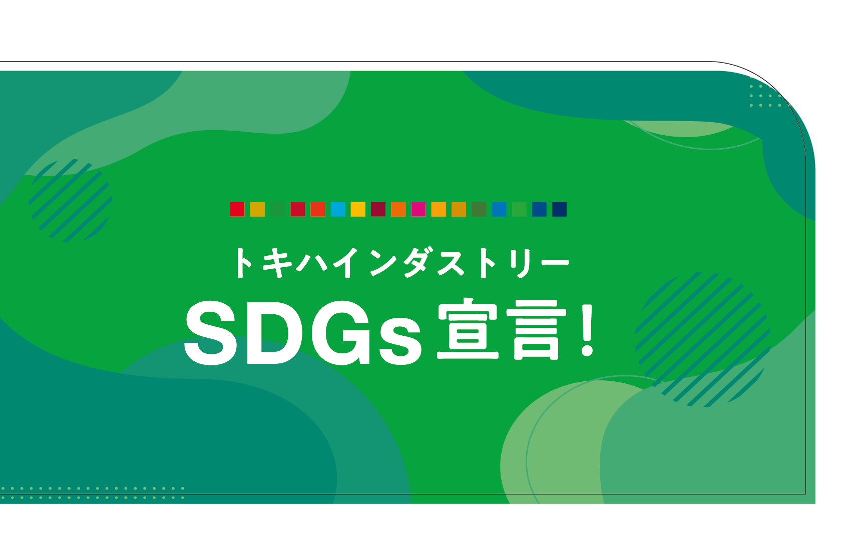 SDGs宣言!